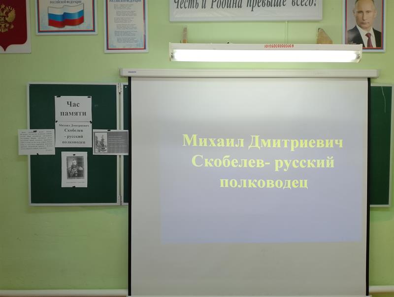 «Михаил Дмитриевич Скобелев - русский полководец».