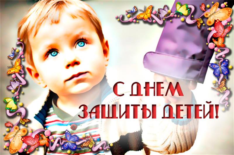 День защиты детей.