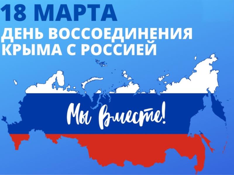 «Воссоединение Крыма с Россией».