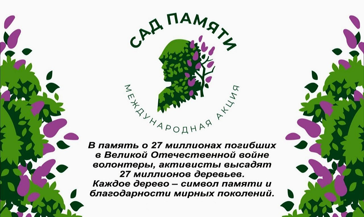 Международная акция Сад Памяти.