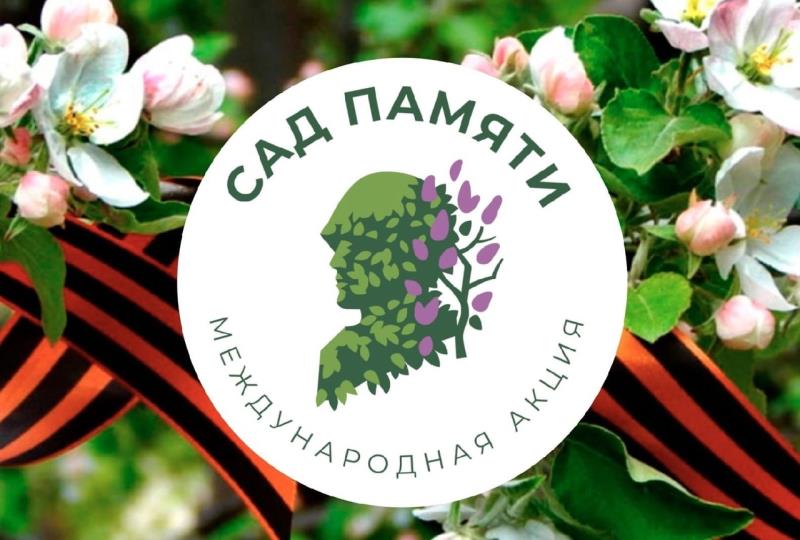 Международная акция «Сад памяти».