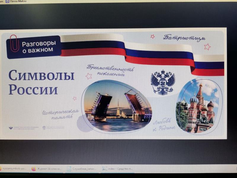 Разговоры о важном по теме «Символы России».