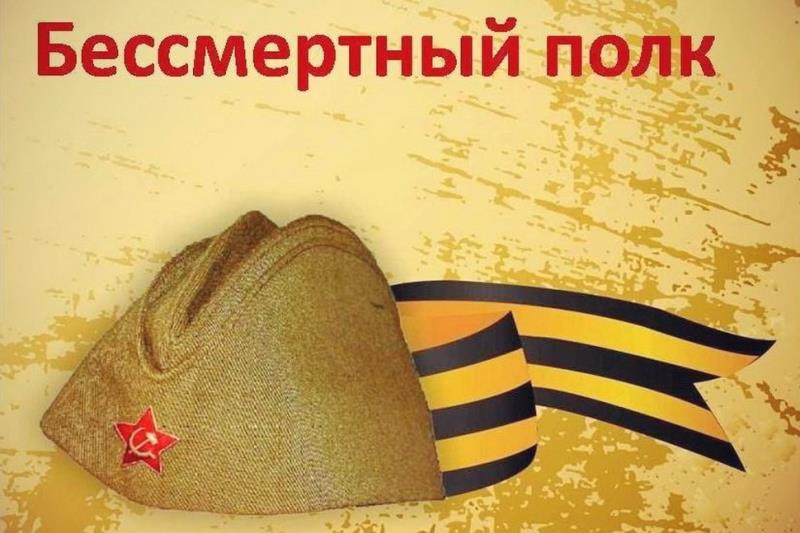Мероприятие «Бессмертный полк».