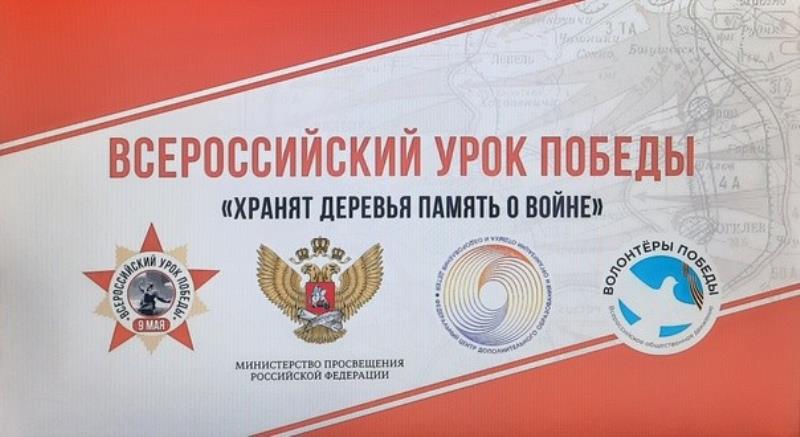 Всероссийский урок Победы «Хранят деревья память о войне».