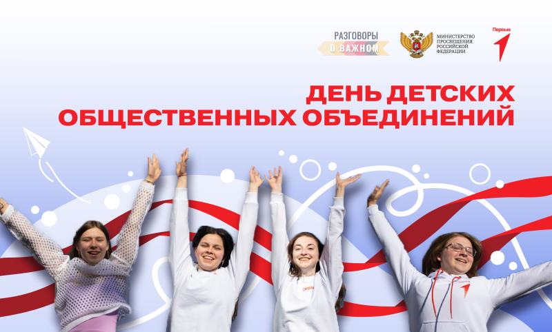 «Разговоры о важном» по теме «День детских общественных объединений».
