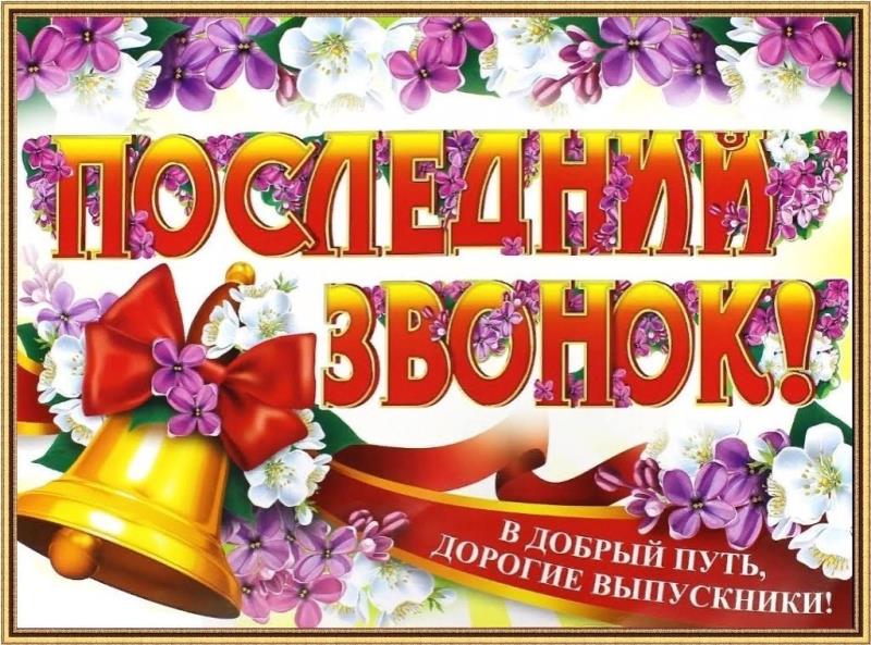 Общешкольное мероприятие «Последний звонок».