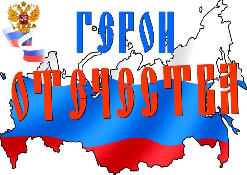 Патриотический урок «Герои Отечества».