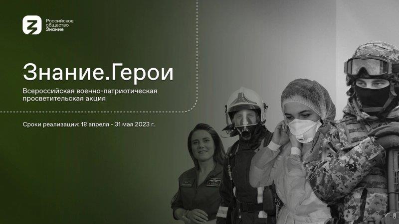 Всероссийская военно-патриотическая акция «Знание. Герои».