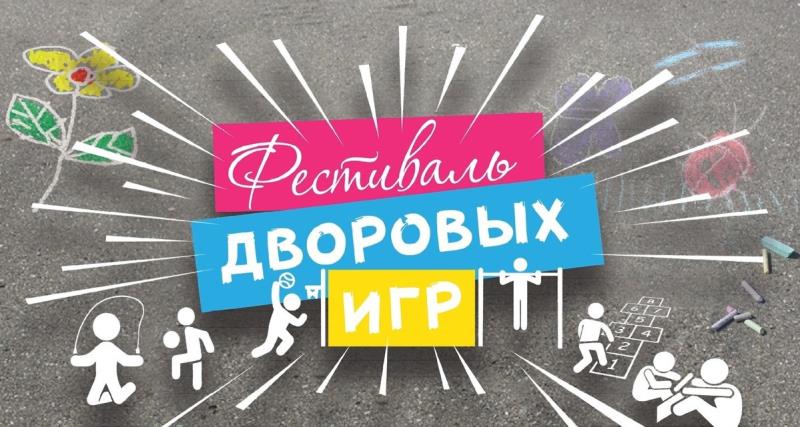 Фестиваль дворовых игр в рамках «Фестиваля Первых».