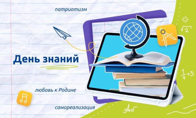 «День знаний».