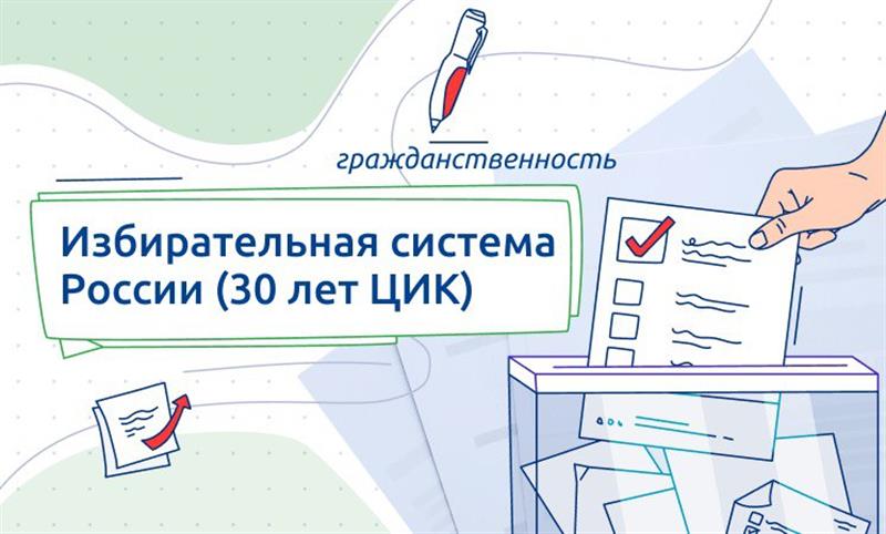 «Избирательная система России (30 лет ЦИК России)».