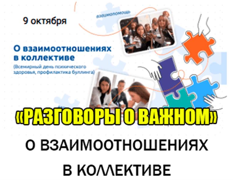 Разговоры о важном по теме: «О взаимоотношениях в коллективе».