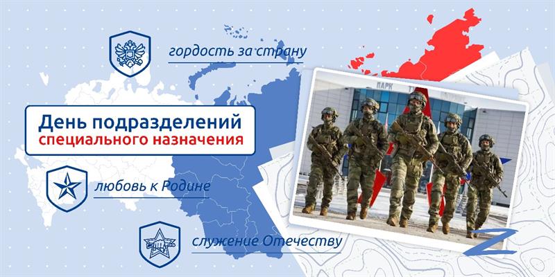 «Разговоры о важном» по теме: «День подразделений специального назначения».