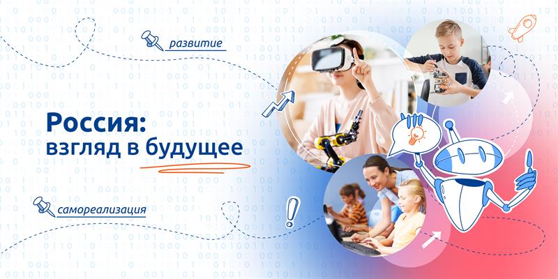 Разговоры о важном по теме: «Взгляд в будущее».