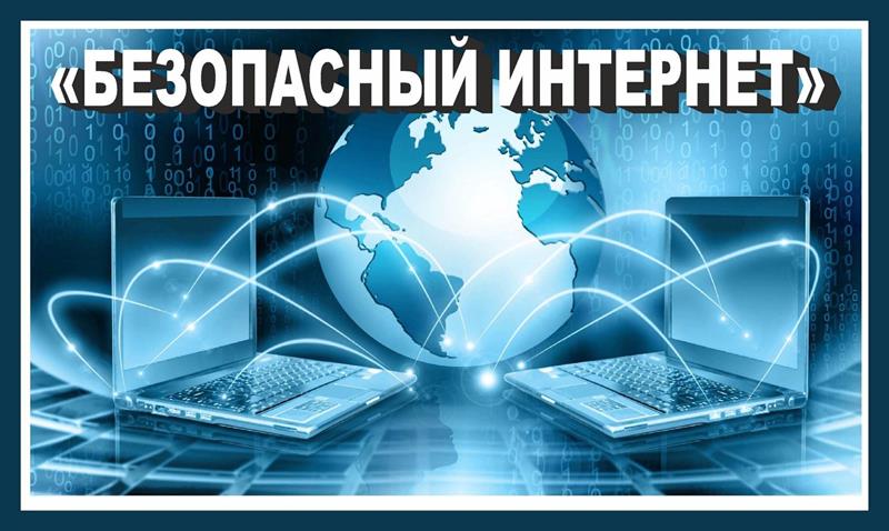 Мероприятие, посвященное Всероссийскому дню правовой помощи детям «Как безопасно общаться в Интернете?».