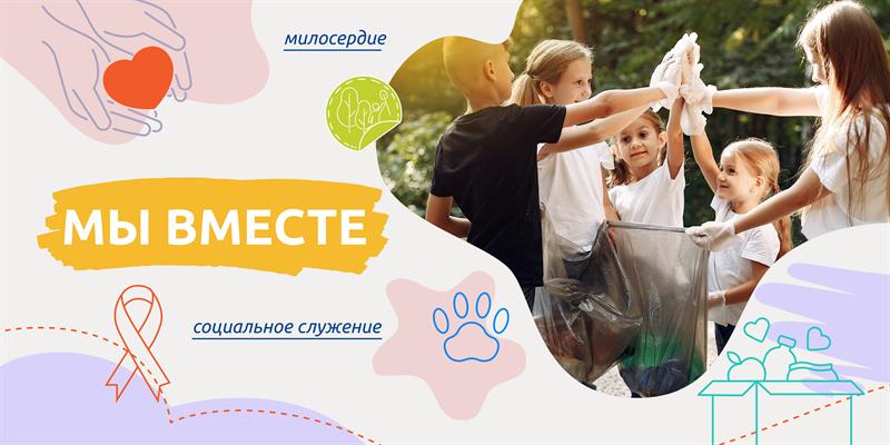 Разговоры о важном по теме: «Мы вместе».