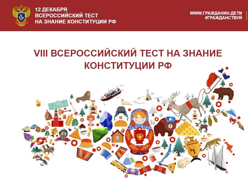 Акция «Всероссийский тест на знание Конституции РФ».