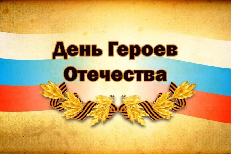 Исторический час «День Героев Отечества».
