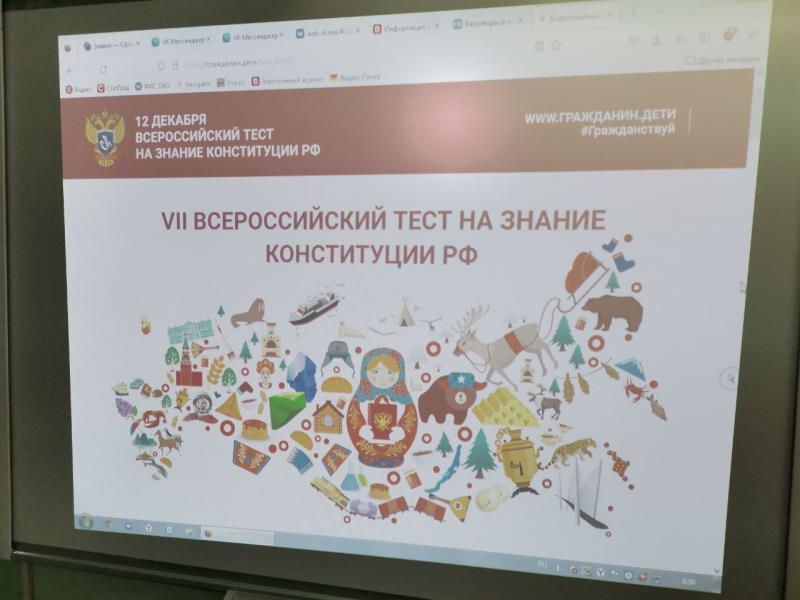 Акция «Всероссийский тест на знание Конституции РФ».