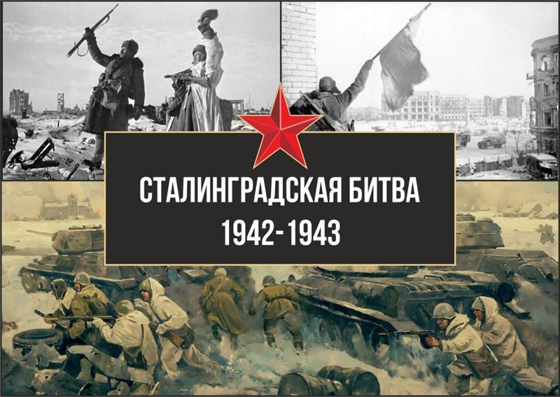 Кинолекторий &amp;quot;Сталинградская битва-200 дней мужества&amp;quot;.