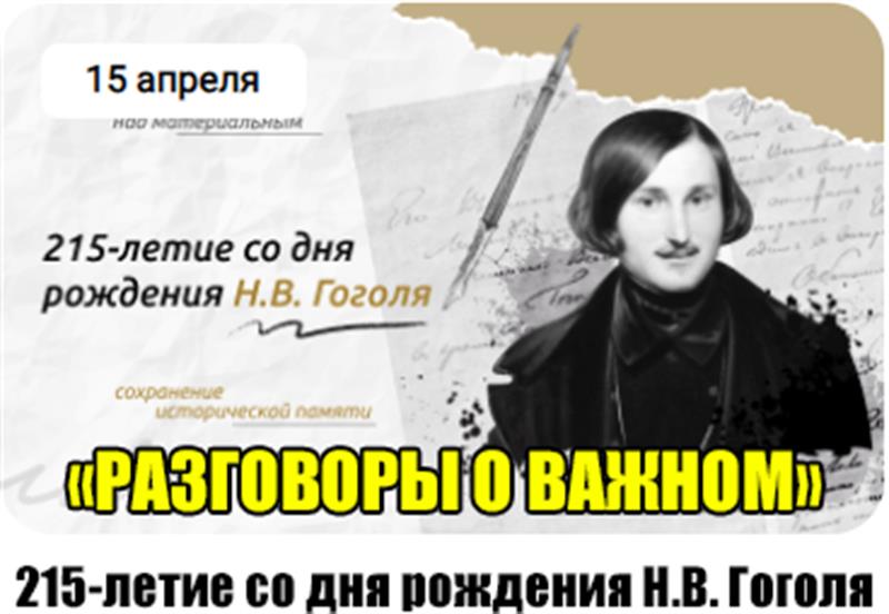 Разговоры о важном по теме: «215-летие со дня рождения Н.В.Гоголя».