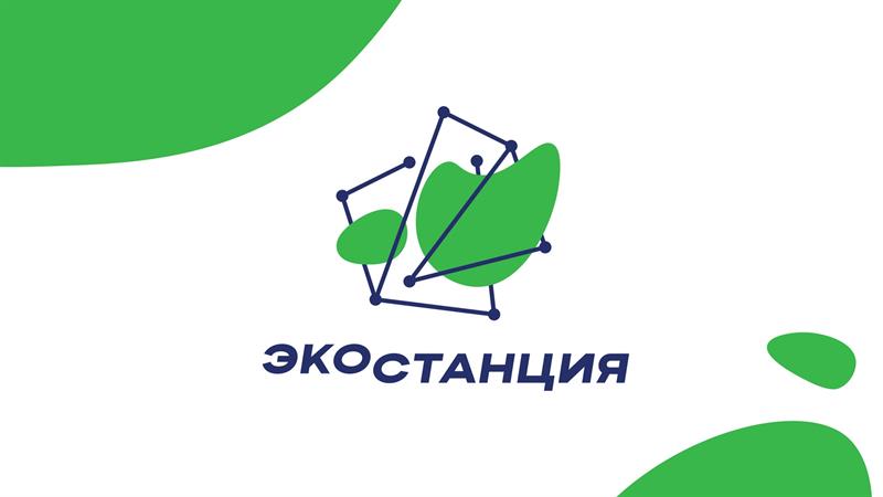 Открытие «Экостанции».