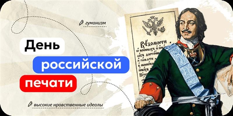 «Разговоры о важном» на тему  «День российской печати».