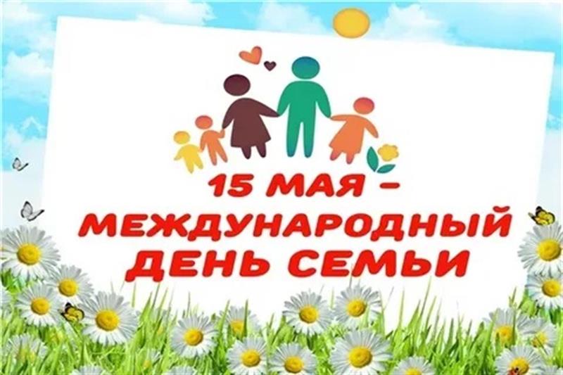 Конкурсное мероприятие «Всё начинается с семьи».