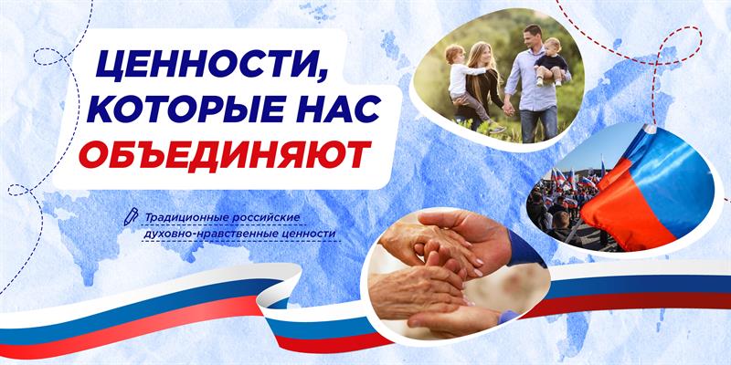 «Разговоры о важном» на тему «Ценности, которые нас объединяют».