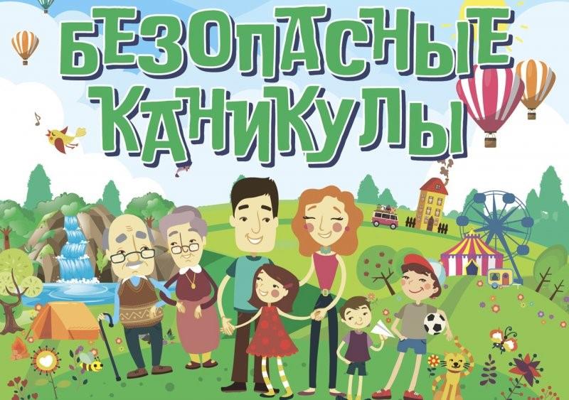 Безопасные летние каникулы.