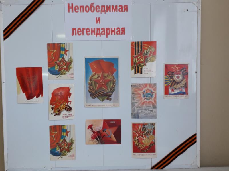 Выставка открыток «Непобедимая и легендарная».
