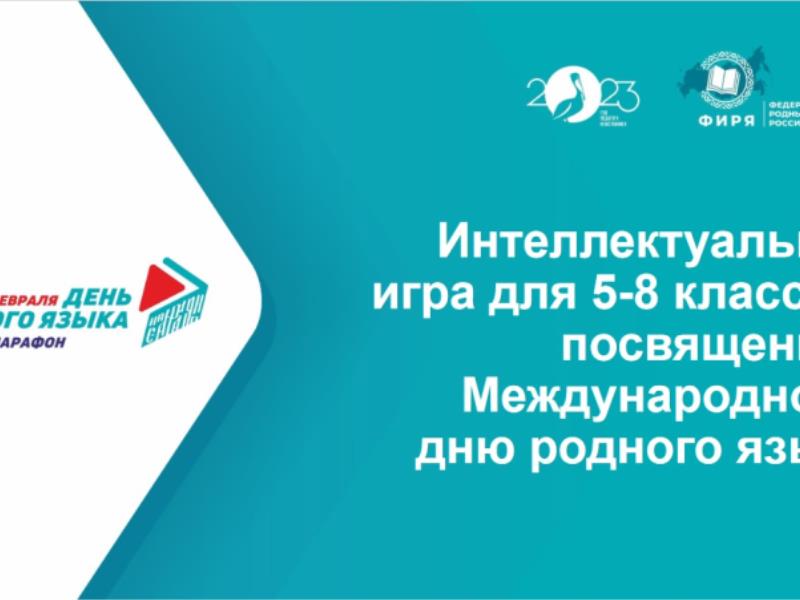Интеллектуальная игра, посвященная Международному дню родного  языка.