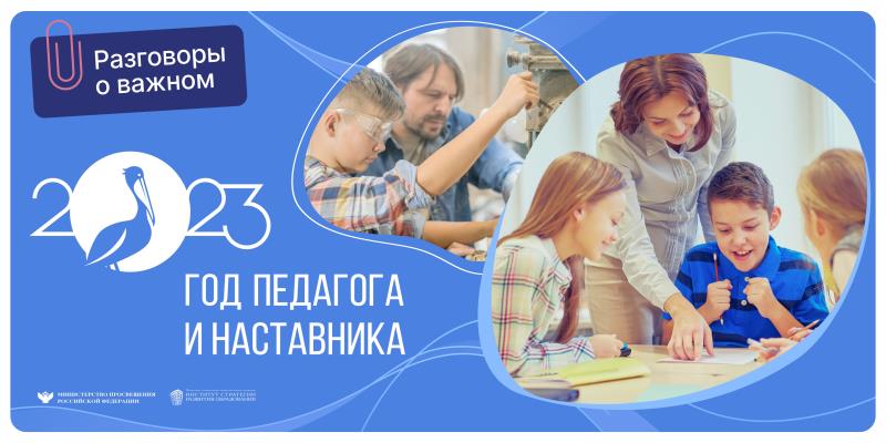 Разговоры о важном по теме «Год педагога и наставника».