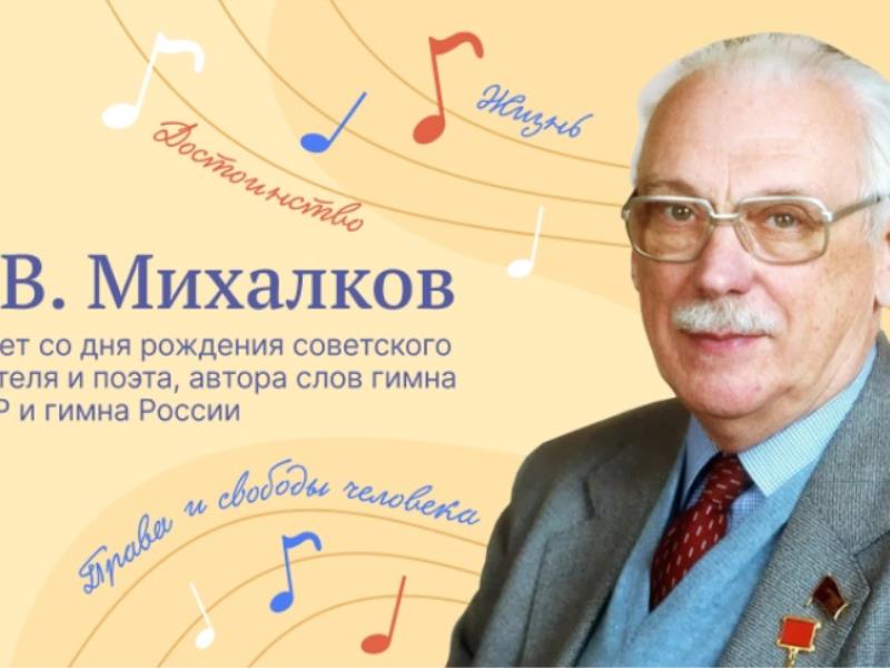 «С. В. МИХАЛКОВ. 110 лет со дня рождения.».