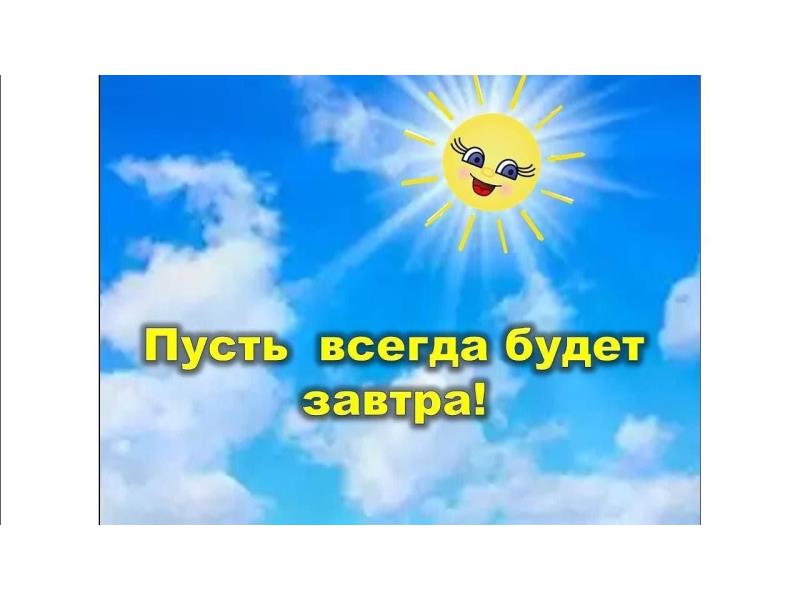 Познавательная игра «Пусть всегда будет завтра!».