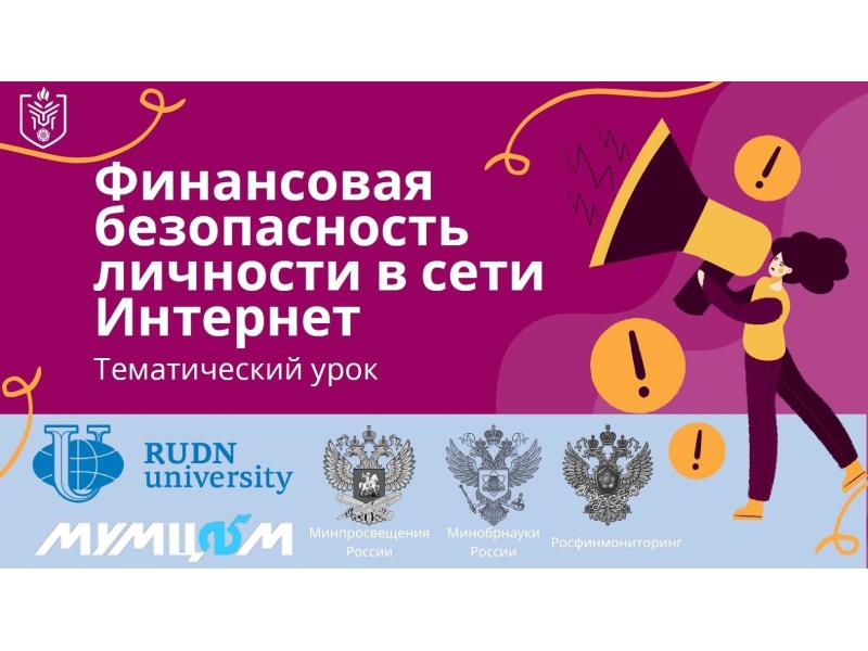 Всероссийский тематический урок «Финансовая безопасность».