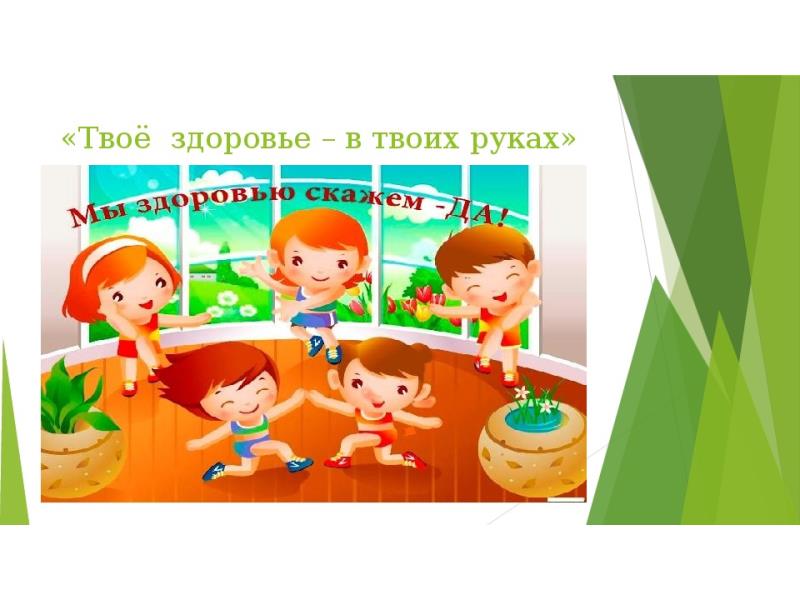 Беседа «Твое здоровье — не игрушка».