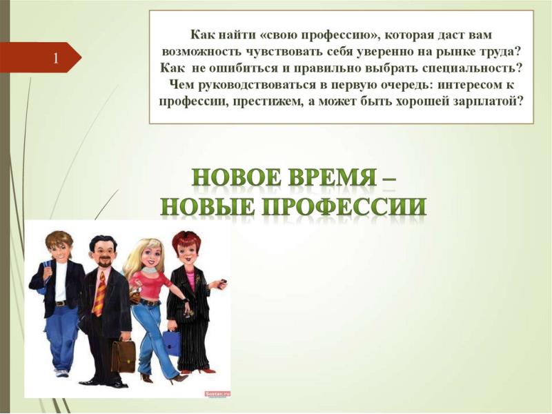 Профориентационный урок «Новое время – новые профессии».