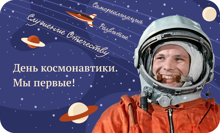 Разговоры о важном по теме «День Космонавтики. Мы первые!».