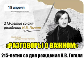 Разговоры о важном по теме: «215-летие со дня рождения Н.В. Гоголя».