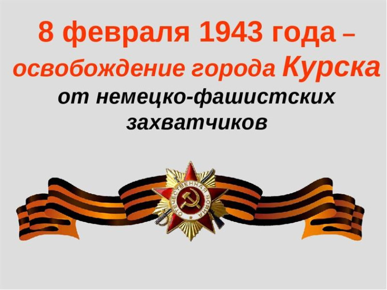 Митинг «Неугасима память поколений», посвященный 81-ой годовщине освобождения Курска от немецко-фашистских захватчиков.