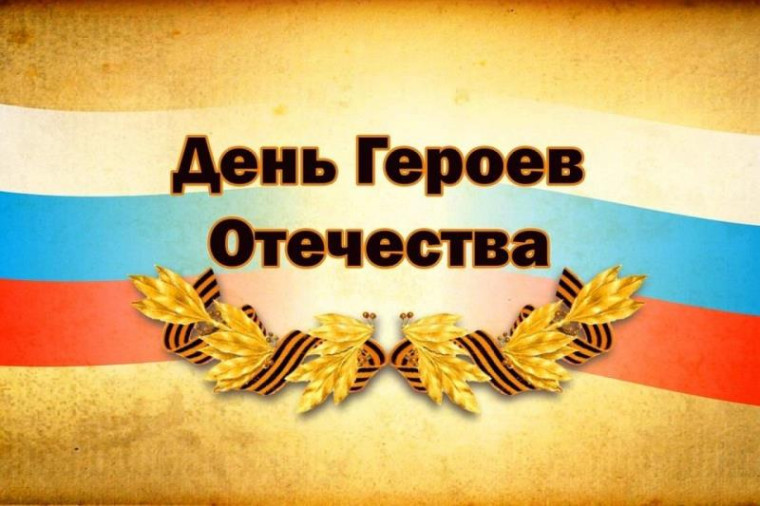 Исторический час «День Героев Отечества».