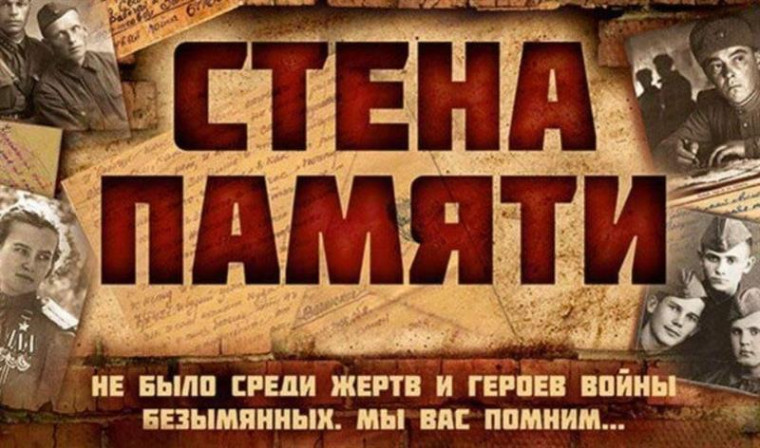 Всероссийская патриотическая акция «Стена Памяти».