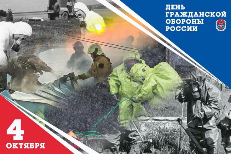 4 октября – День гражданской обороны России.