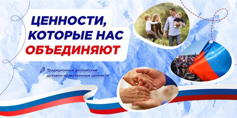 «Разговоры о важном» на тему «Ценности, которые нас объединяют».